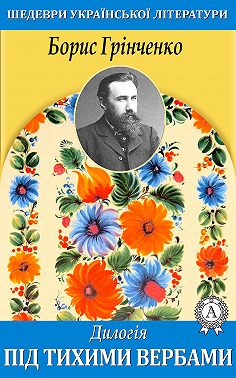 Дилогія. Під тихими вербами.