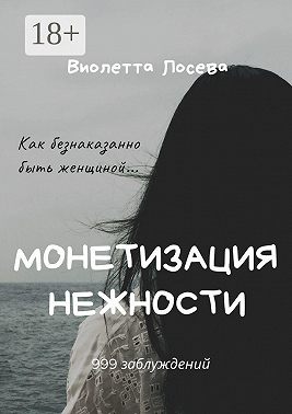 Монетизация нежности