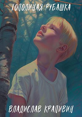 Тополиная рубашка