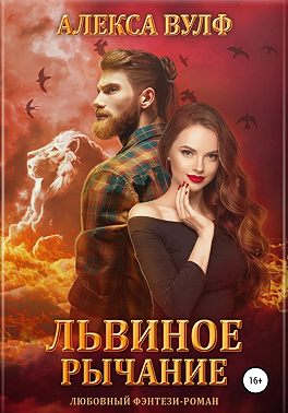 Львиное рычание