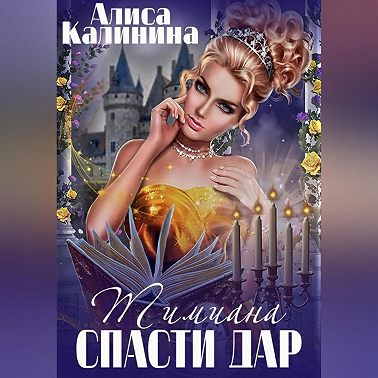 Тимиана. Спасти дар