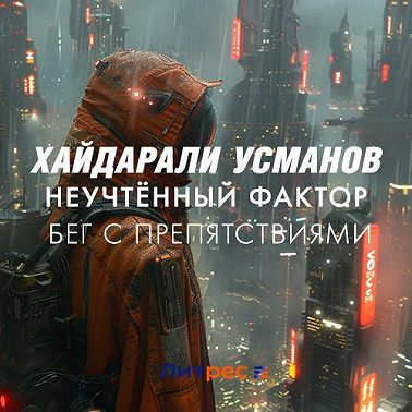 Неучтённый фактор. Бег с препятствиями
