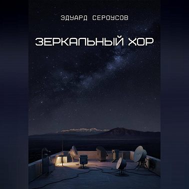 Зеркальный хор