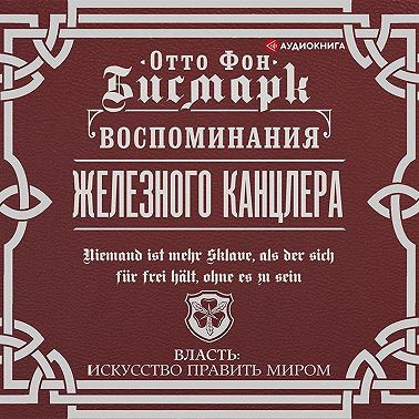Воспоминания Железного канцлера