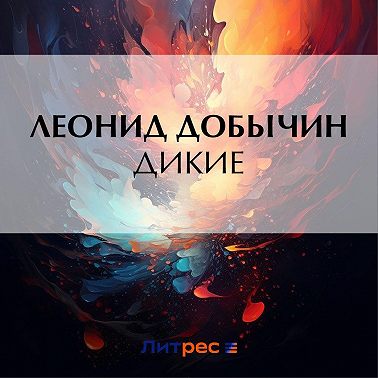 Дикие