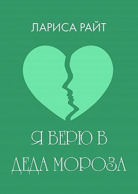 Я верю в Деда Мороза