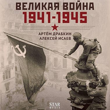 Великая война. 1941–1945