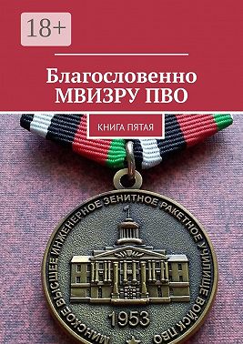 Благословенно МВИЗРУ ПВО. Книга пятая