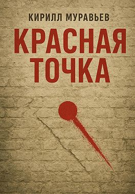 Красная точка