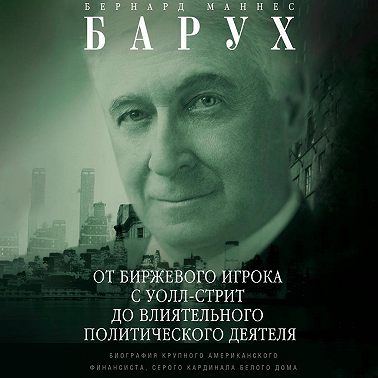 От биржевого игрока с Уолл-стрит до влиятельного политического деятеля. Биография крупного американского финансиста, серого кардинала Белого дома