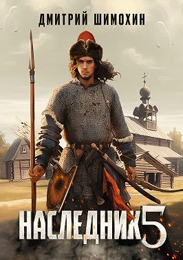 Наследник 5