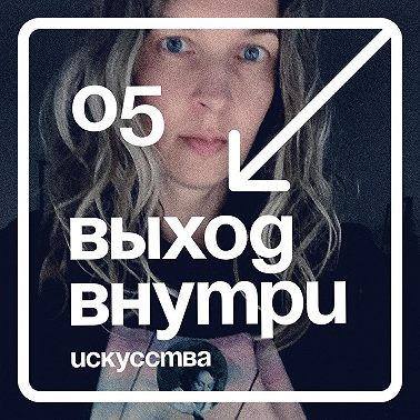 05. Феодора Каплан: выход внутри искусства