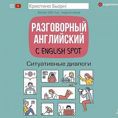 Разговорный английский с English Spot. Ситуативные диалоги