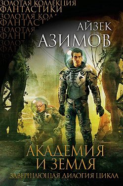 Академия и Земля