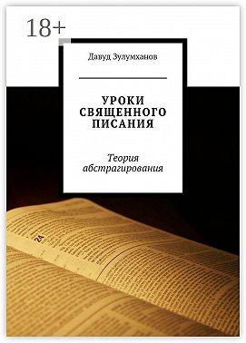 Уроки священного писания. Теория абстрагирования