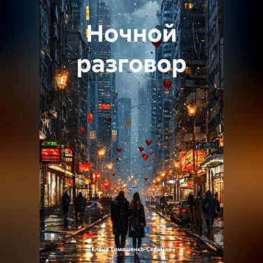 Ночной разговор