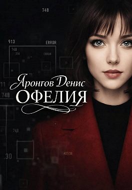 Офелия