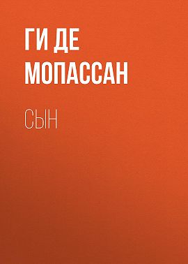 Сын