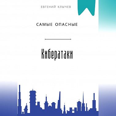 Самые опасные кибератаки