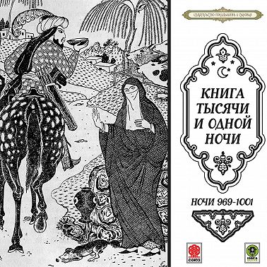 Сказки тысячи и одной ночи. Ночи 969-1001