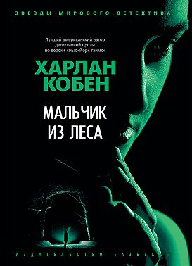 Мальчик из леса