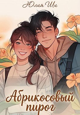 Абрикосовый пирог