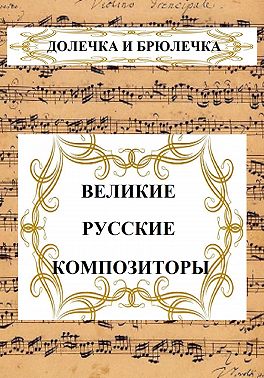 ВЕЛИКИЕ РУССКИЕ КОМПОЗИТОРЫ