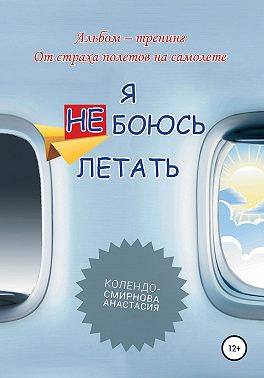 Тренинг «Я не боюсь летать»