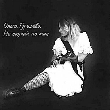 Не скучай по мне