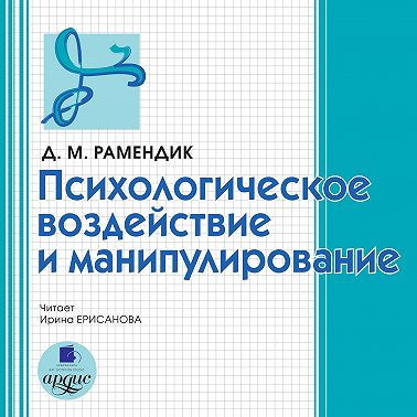 Психологическое воздействие и манипулирование