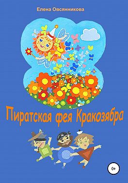 Пиратская фея Кракозябра