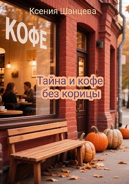 Тайна и кофе без корицы