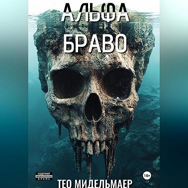 Альфа Браво