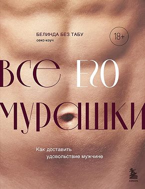 Все ЕГО мурашки. Как доставить удовольствие мужчине