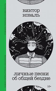 Личные песни об общей бездне