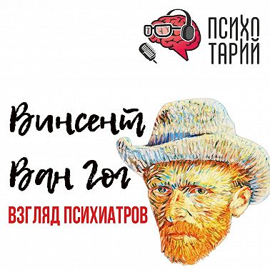Психотарий Подкаст#34 - Психиатры о личности Ван Гога