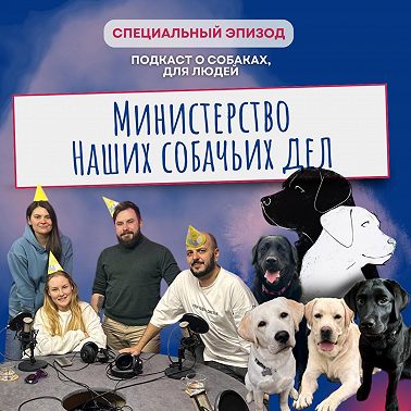 День рождения «Министерства наших собачьих дел»
