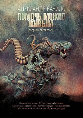 Помочь можно живым. Сборник рассказов