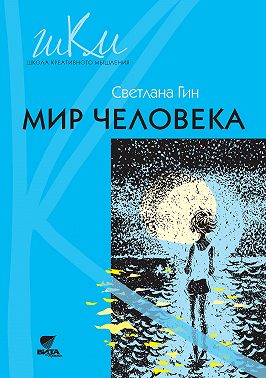 Мир человека. Программа и методические рекомендации по внеурочной деятельности в начальной школе. Пособие для учителя. 2 класс
