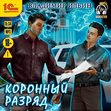 Напряжение. Коронный разряд