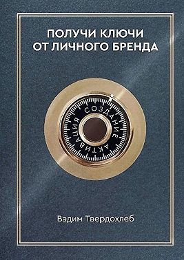 Получи ключи от личного бренда. Для экспертов, предпринимателей, интернет-специалистов