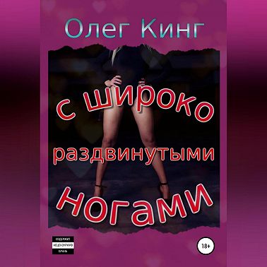 С широко раздвинутыми ногами