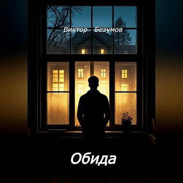 Обида