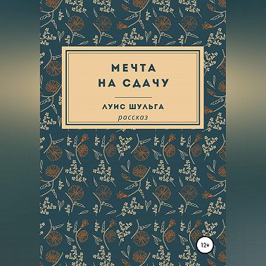 Мечта на сдачу