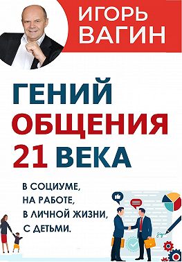 Гений общения 21 века