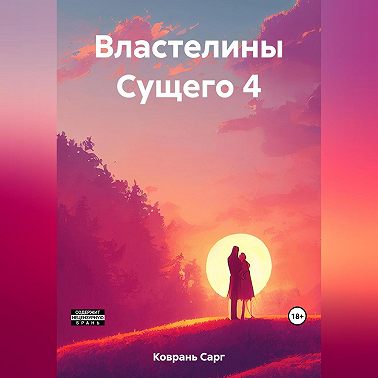 Властелины Сущего 4