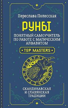 Руны. Понятный самоучитель по работе с магическим алфавитом. Скандинавская и славянская традиции