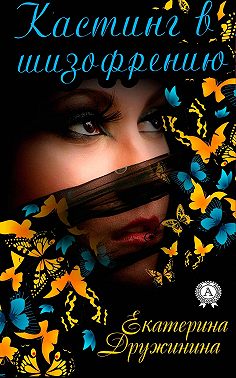 Кастинг в шизофрению