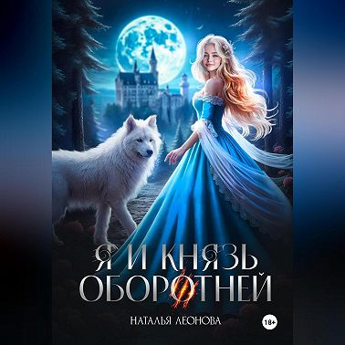 Я и Князь оборотней