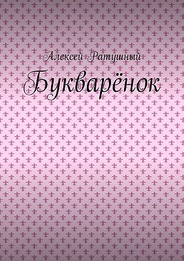 Букварёнок